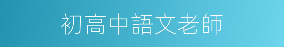 初高中語文老師的同義詞