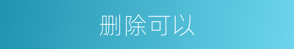 删除可以的意思