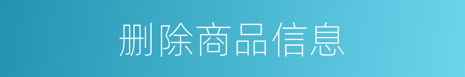 删除商品信息的同义词