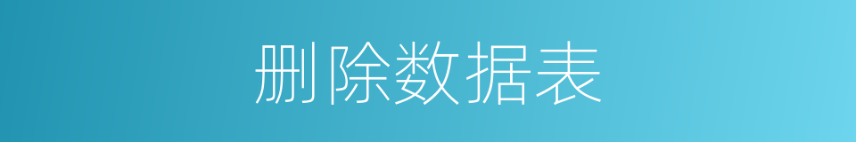 删除数据表的同义词