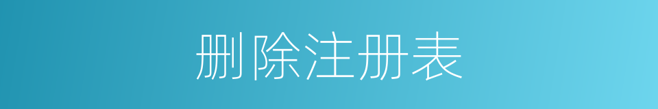 删除注册表的同义词