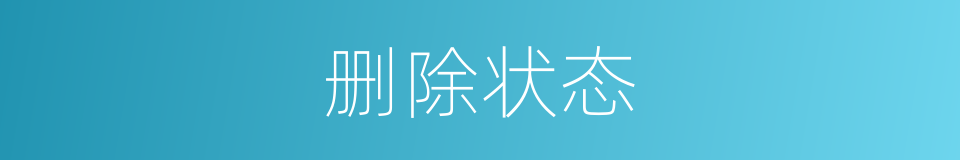 删除状态的同义词