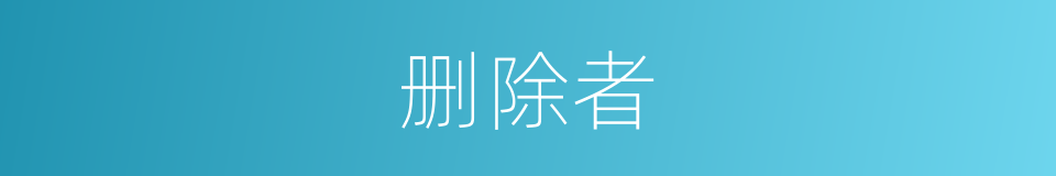 删除者的同义词