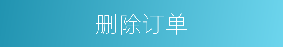删除订单的同义词