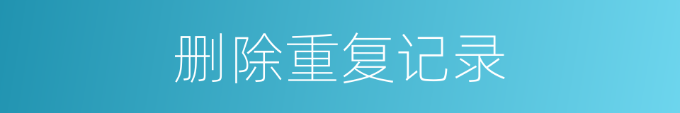 删除重复记录的同义词