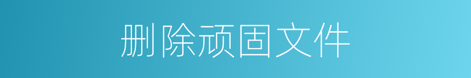 删除顽固文件的同义词