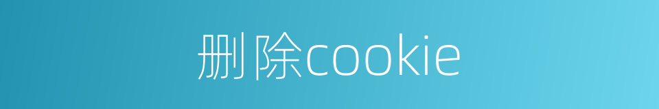 删除cookie的同义词