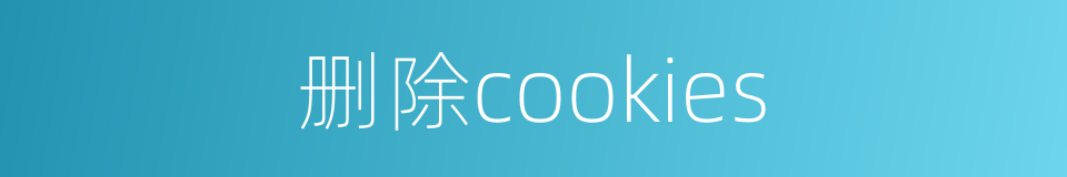 删除cookies的同义词
