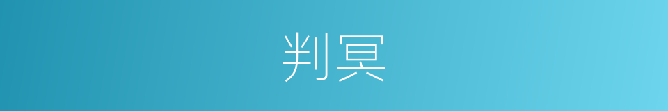 判冥的意思
