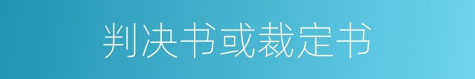 判决书或裁定书的同义词