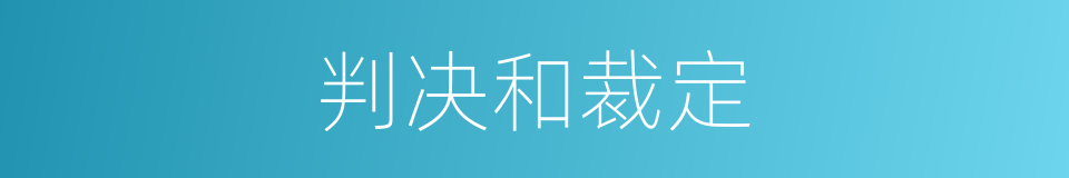 判决和裁定的同义词