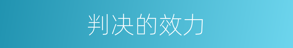 判决的效力的同义词