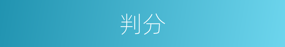 判分的意思