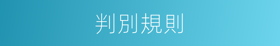 判別規則的同義詞