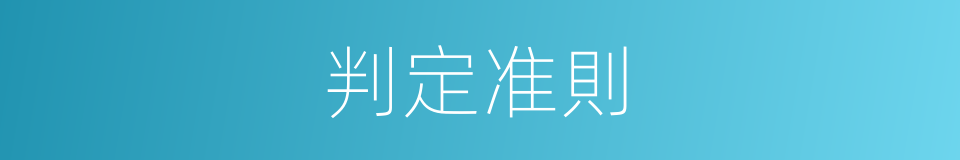 判定准則的同義詞