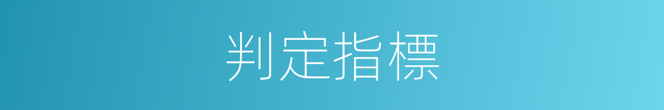 判定指標的同義詞