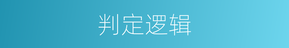 判定逻辑的同义词