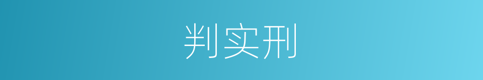 判实刑的同义词