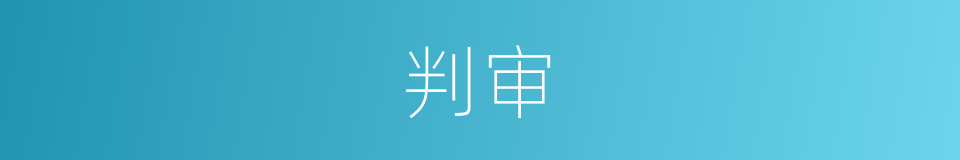 判审的意思