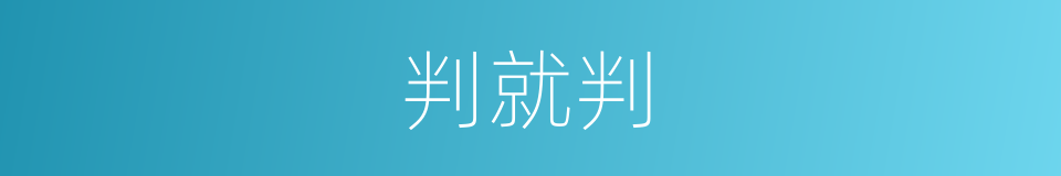 判就判的同义词