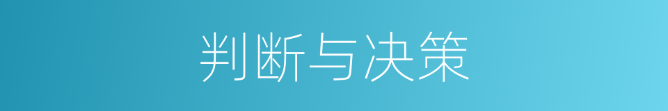 判断与决策的同义词