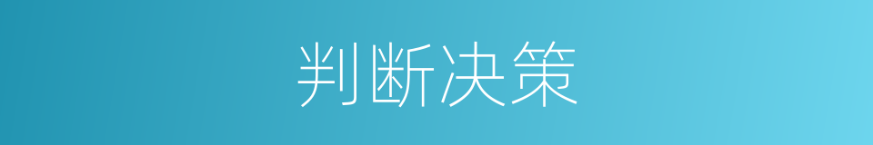 判断决策的同义词