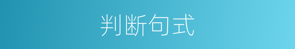 判断句式的同义词