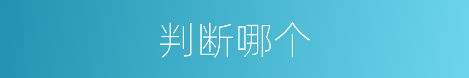 判断哪个的意思