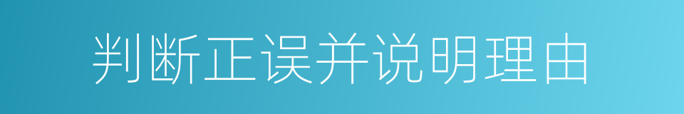 判断正误并说明理由的同义词