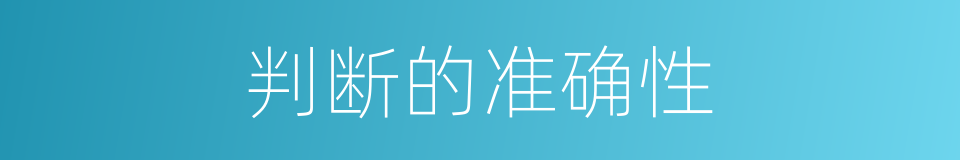 判断的准确性的同义词