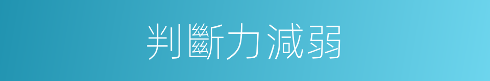 判斷力減弱的同義詞