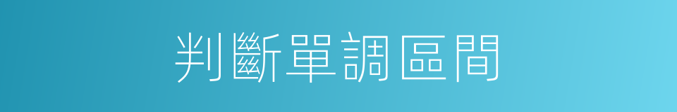 判斷單調區間的同義詞