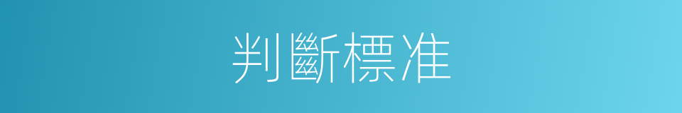 判斷標准的同義詞