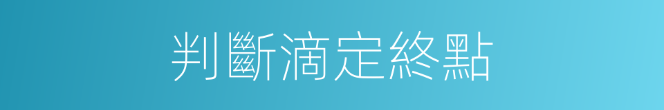 判斷滴定終點的同義詞