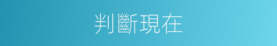 判斷現在的意思