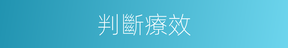 判斷療效的同義詞