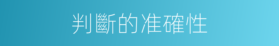 判斷的准確性的同義詞
