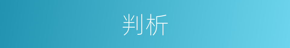 判析的意思