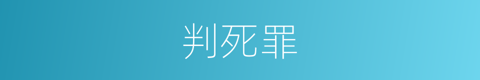 判死罪的同义词