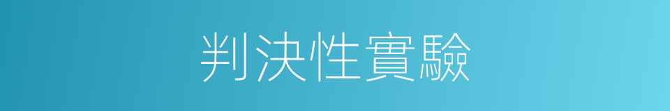 判決性實驗的同義詞