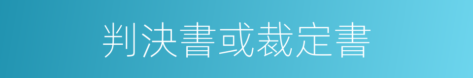 判決書或裁定書的同義詞