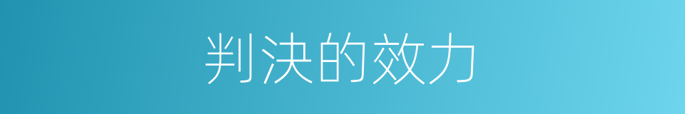 判決的效力的同義詞
