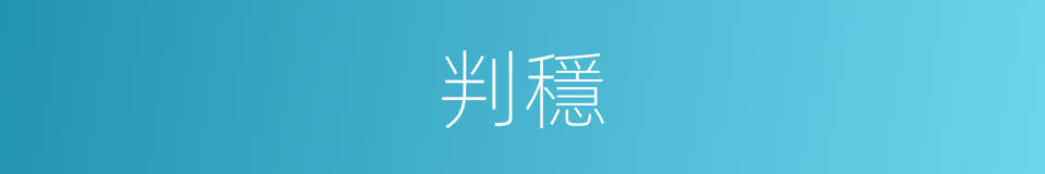 判穩的同義詞