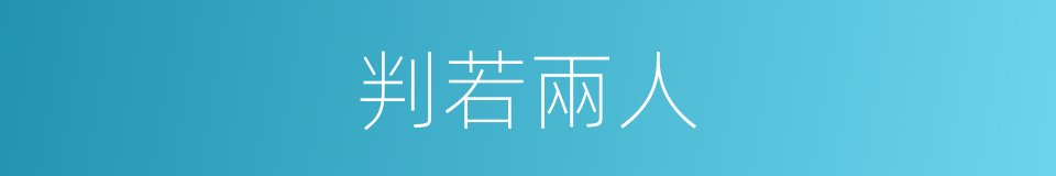 判若兩人的意思