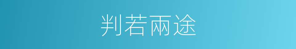 判若兩途的意思