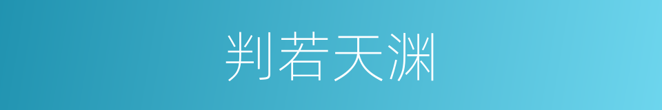 判若天渊的意思