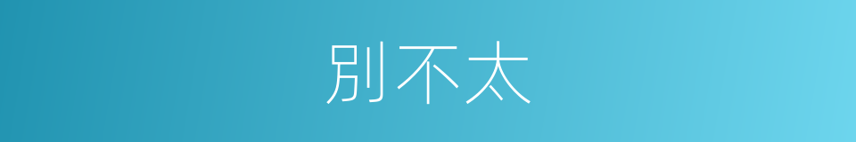 別不太的同義詞