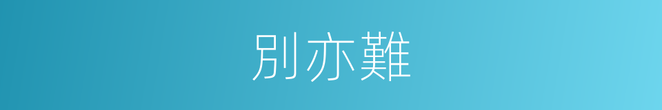 別亦難的同義詞