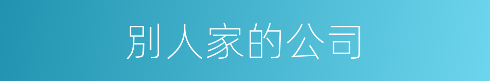 別人家的公司的同義詞