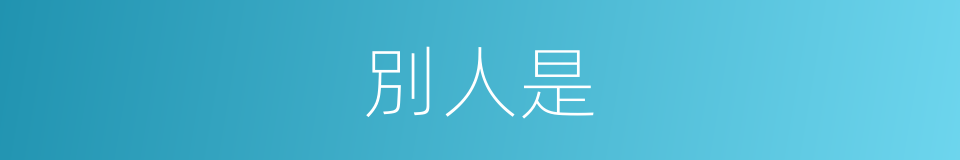 別人是的意思